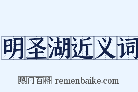 明圣湖近义词是什么意思的图片